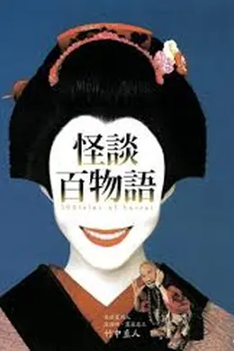 怪谈百物语