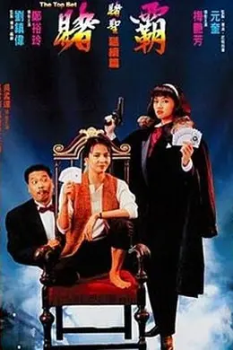 赌霸（1991）