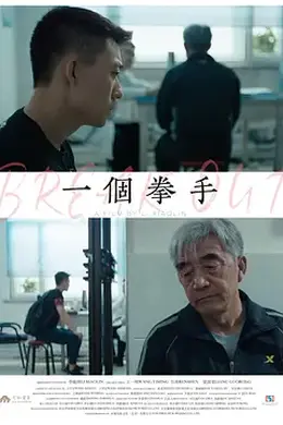 一个拳手