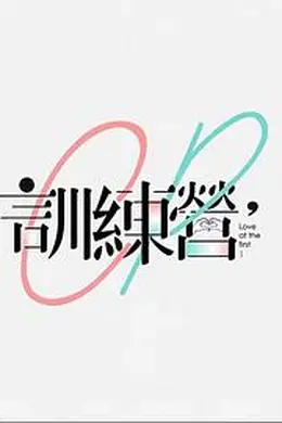 CP训练营