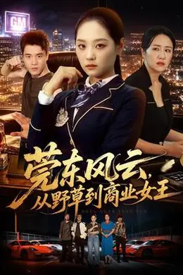 莞东风云，从野草到商业女王
