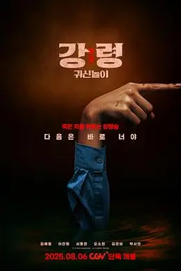 降灵：鬼神游戏