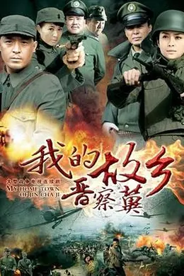 我的故乡晋察冀