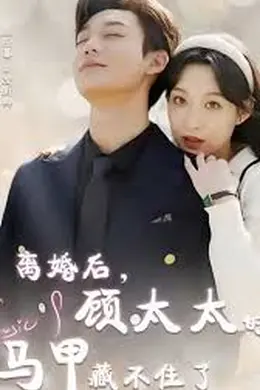 相逢却似曾相识 离婚后顾太太的马甲藏不住了