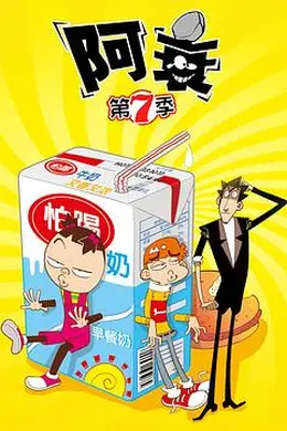阿衰第七季