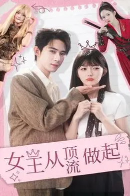 女王从顶流做起