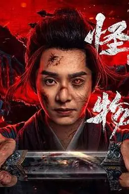 怪物(剧版)