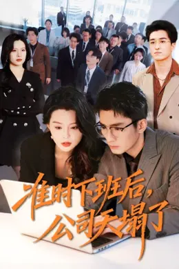 准时下班后，公司的天塌了