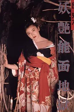 団鬼六妖艳能面地狱