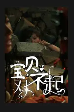宝贝对不起&amp;妈妈，不哭