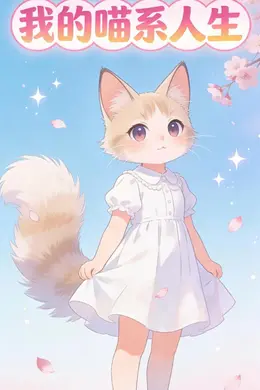我的喵系人生
