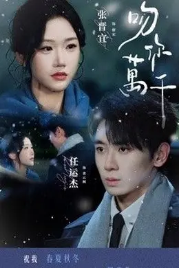 吻你万千