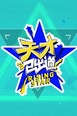 天才已出道