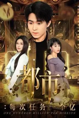 都市：每次任务一个亿