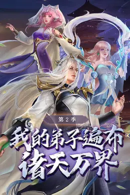 我的弟子遍布诸天万界第二季