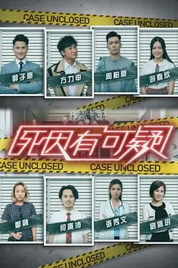 死因有可疑