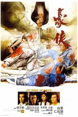 豪侠粤语