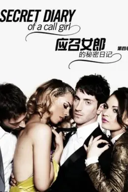 应召女郎的秘密日记第四季