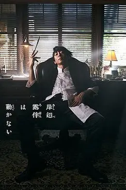 岸边露伴一动不动 真人剧