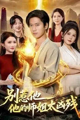 别惹他，他的师姐太凶残