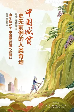中国减贫：史无前例的人类奇迹