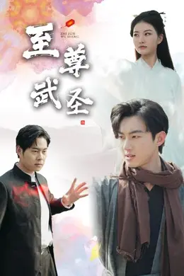 新版：至尊武圣
