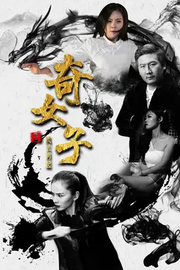 奇女子2风云再起