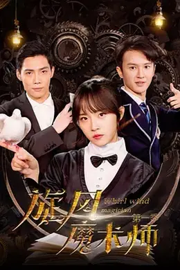 旋风魔术师