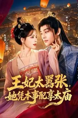 王妃太嚣张，她凭本事配享太庙