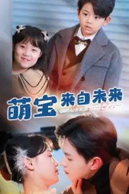 萌宝来自未来