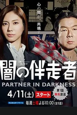 暗之伴走者：第一季