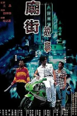 庙街故事粤语
