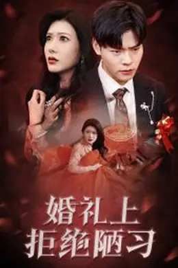 婚礼上拒绝陋习