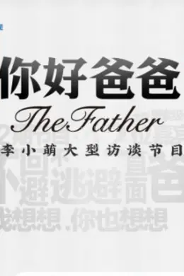 你好爸爸第一季