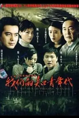 我们的知青年代