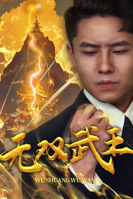 无双武王