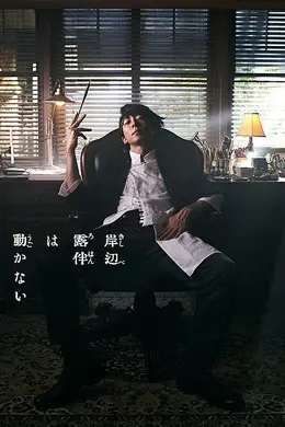 岸边露伴一动不动真人剧