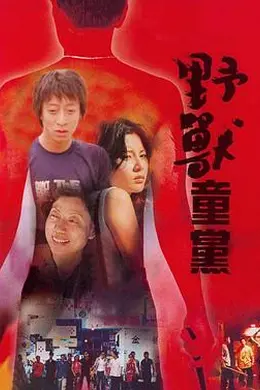 野兽童党