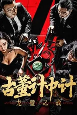 古董计中计之龙璧之战