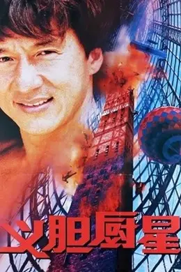 义胆厨星