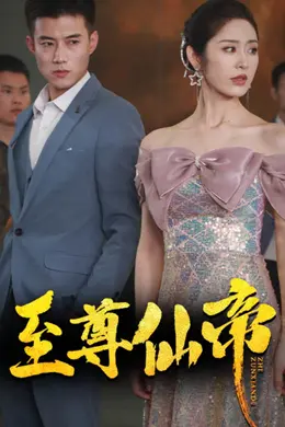 新版：至尊仙帝