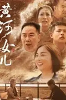 黄河女儿