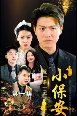 小保安抢婚记