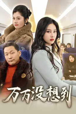 万万没想到 短剧版海报