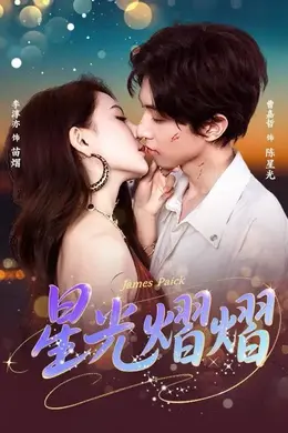 星光熠熠