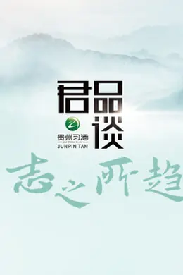 《君品谈志之所趋》2023:年轻一代如何在理想与现实的角力中守护信仰之光