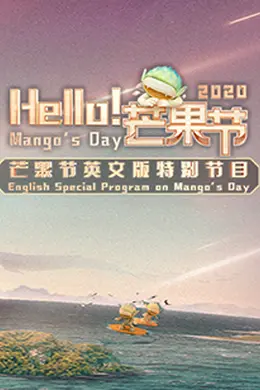 Hello！芒果节