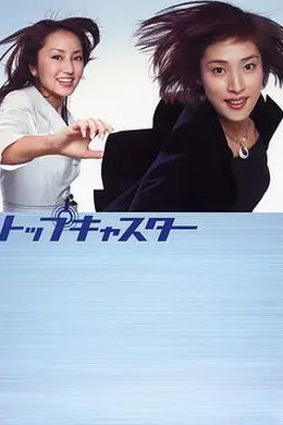 顶级播音员海报