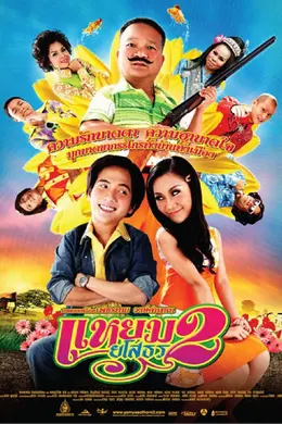 美丽奇缘2