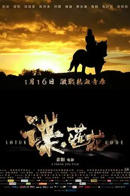 谍莲花